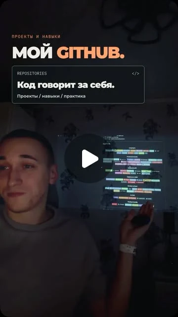 Обложка Reel: Код говорит за себя: начинаю показывать путь разработки